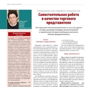 Самостоятельная работа в качестве торгового представителя