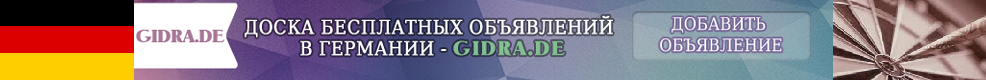 Доска бесплатных объявлений №1 в Германии
