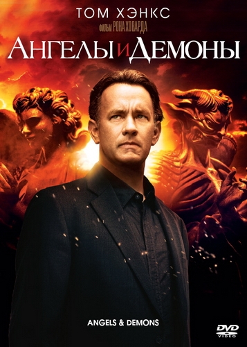 ангелы и демоны