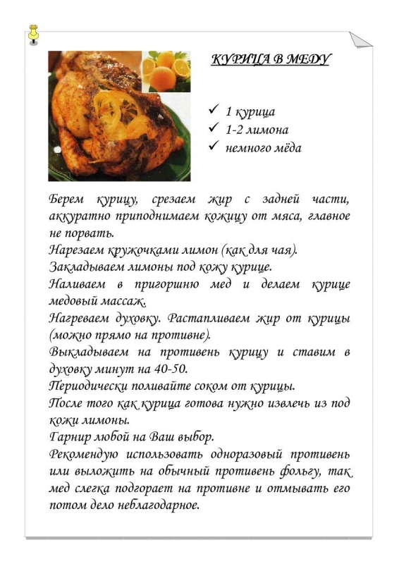 Курица в меду.jpg