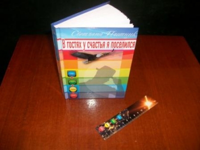 В гостях у счастья я поселился Плотник СП.jpg